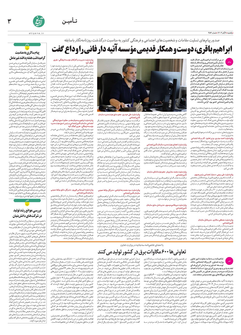 روزنامه تاریخ ۶ آبان ۱۴۰۳