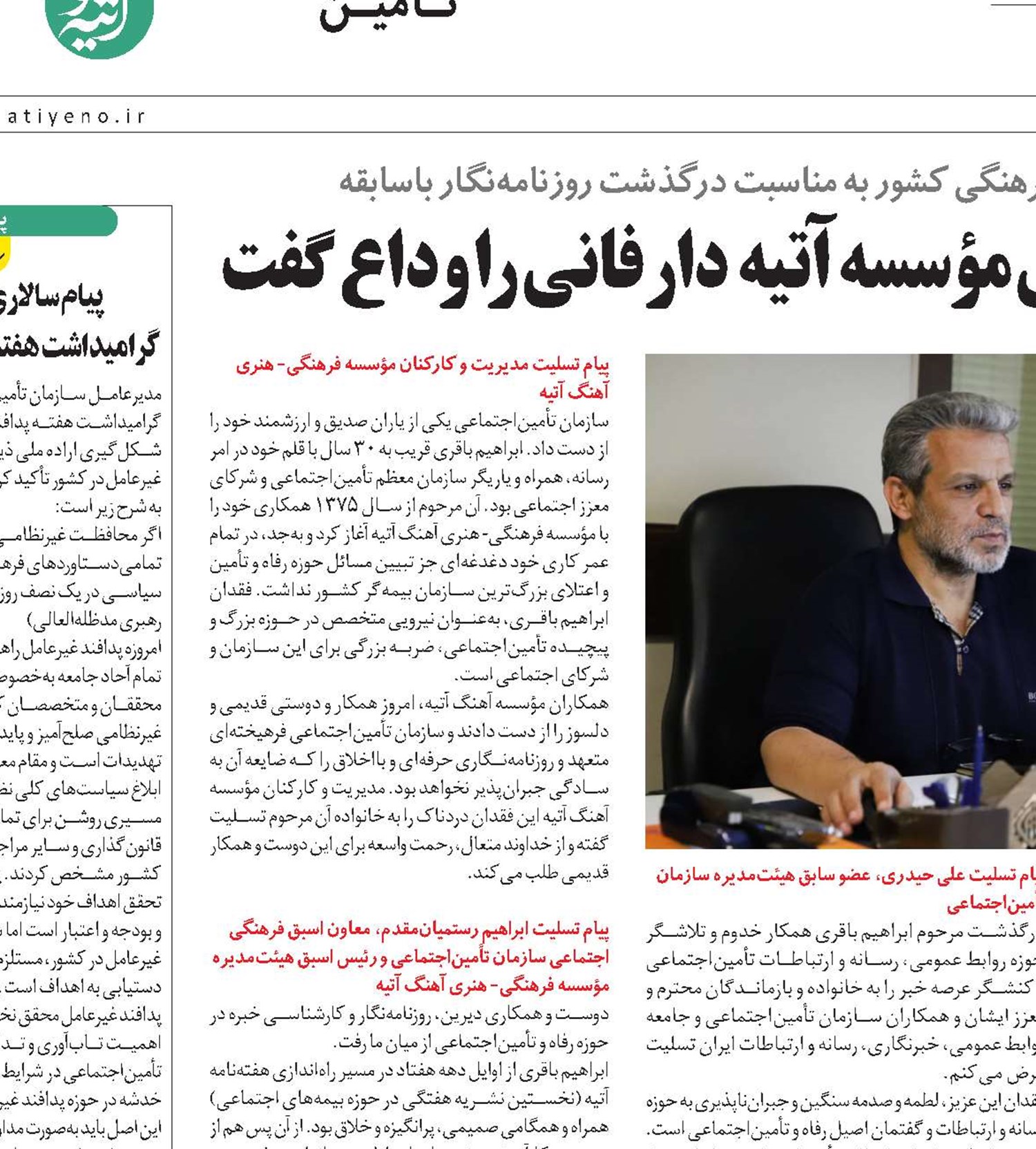 ابراهیم باقری، دوست و همکار قدیمی ‌مؤسسه آتیه دار فانی را وداع گفت