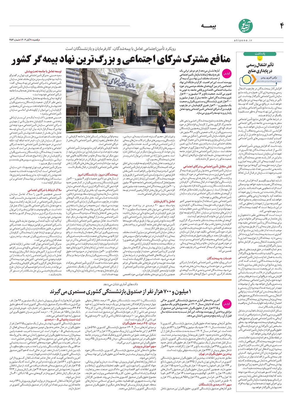 روزنامه تاریخ ۶ آبان ۱۴۰۳