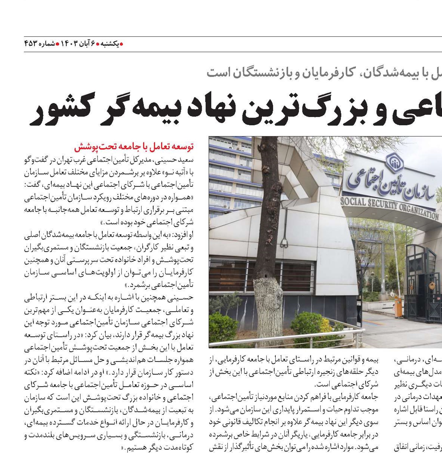منافع مشترک شرکای اجتماعی و بزرگ‌ترین نهاد بیمه‌گر کشور