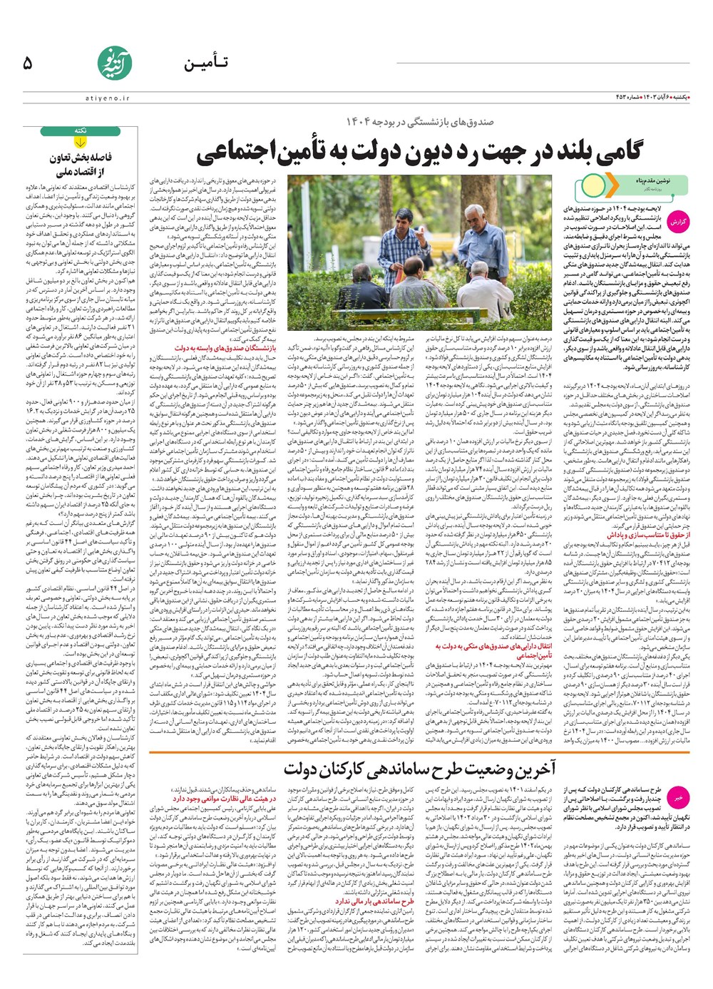 روزنامه تاریخ ۶ آبان ۱۴۰۳