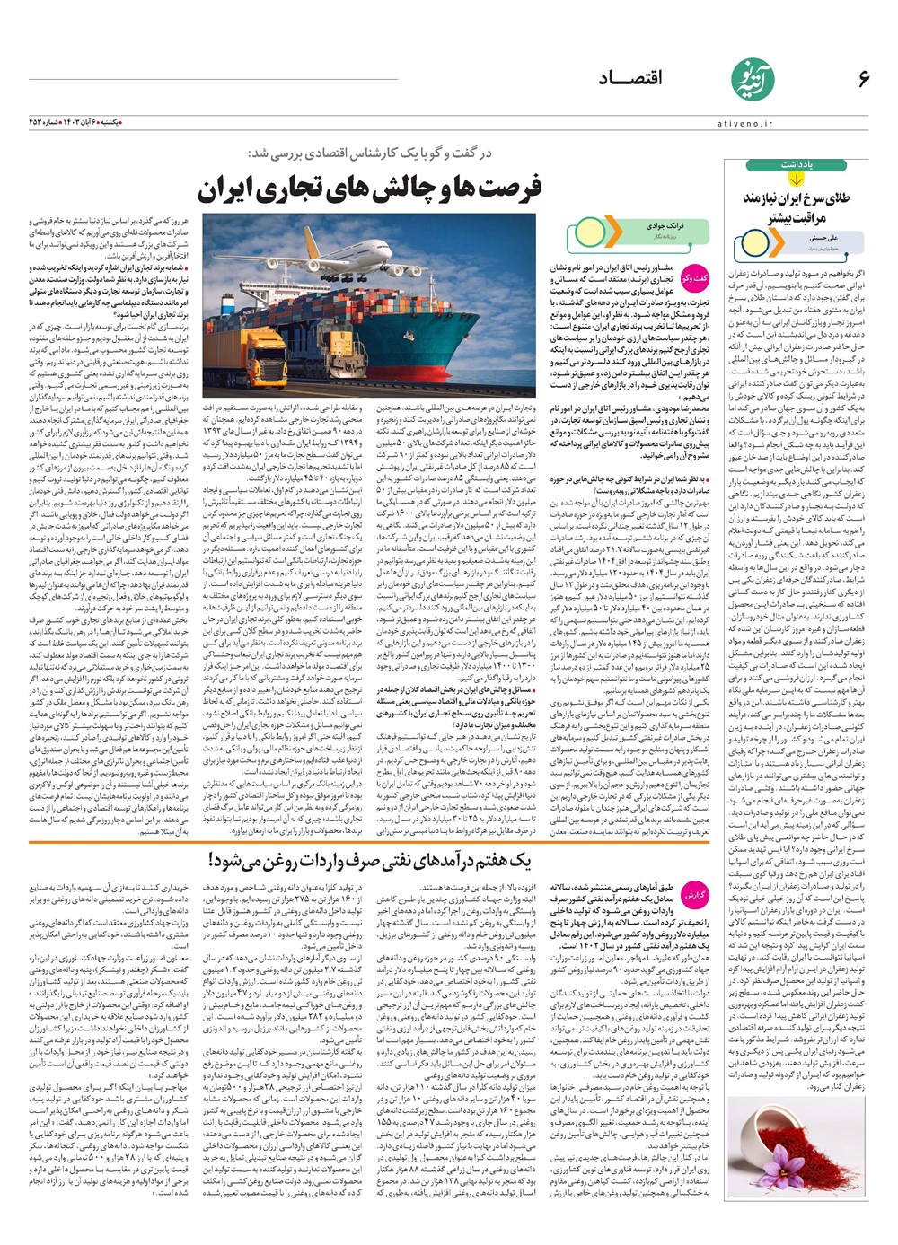 روزنامه تاریخ ۶ آبان ۱۴۰۳