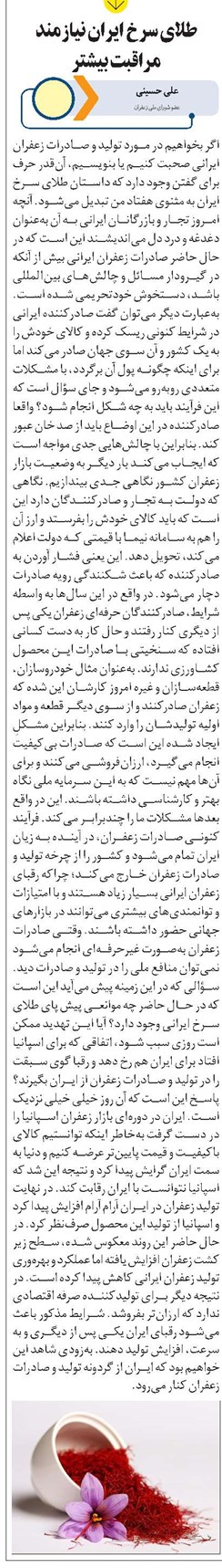 طلای سرخ ایران نیازمند مراقبت بیشتر