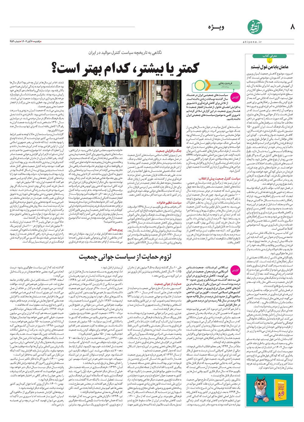 روزنامه تاریخ ۶ آبان ۱۴۰۳