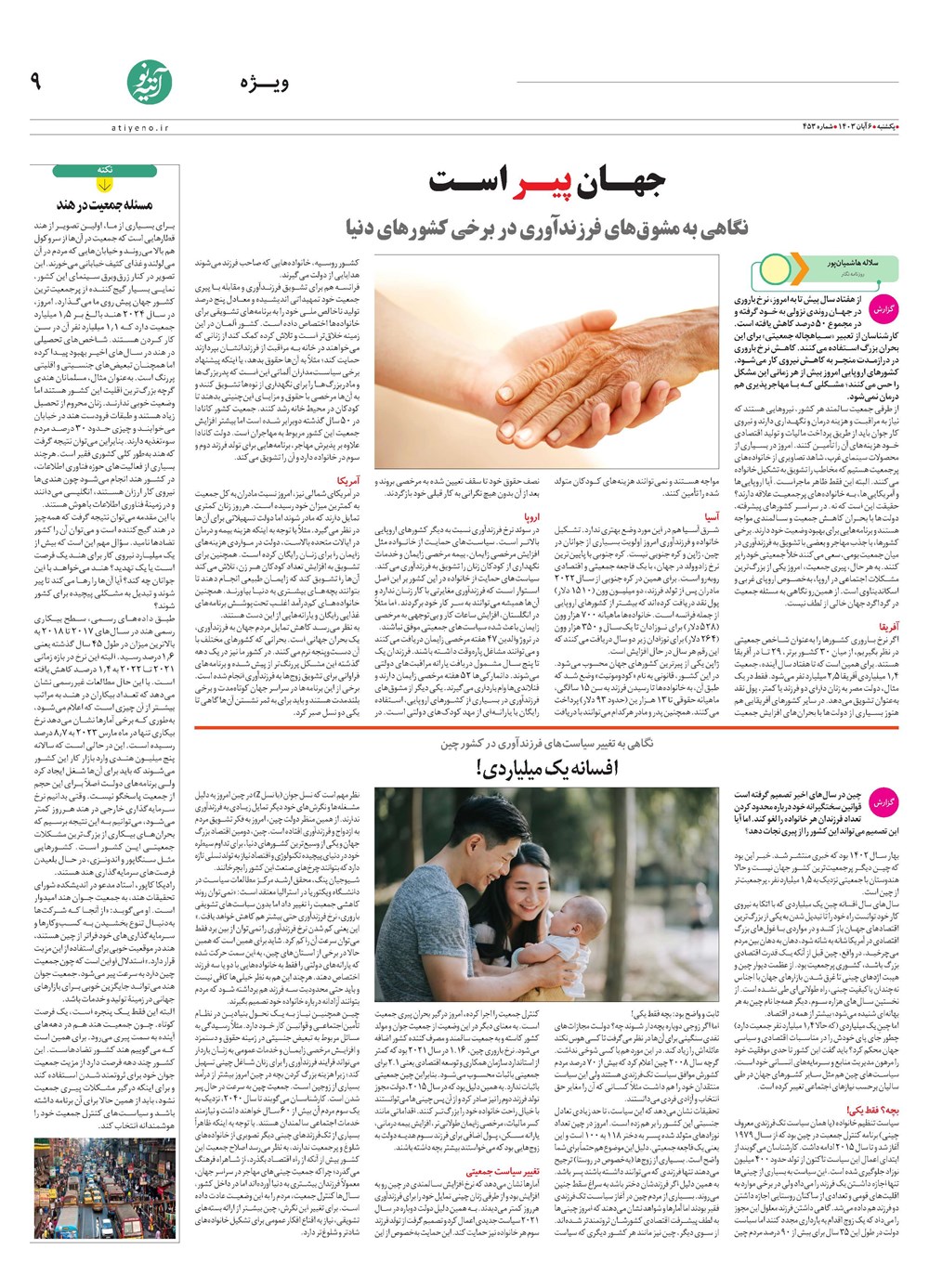 روزنامه تاریخ ۶ آبان ۱۴۰۳