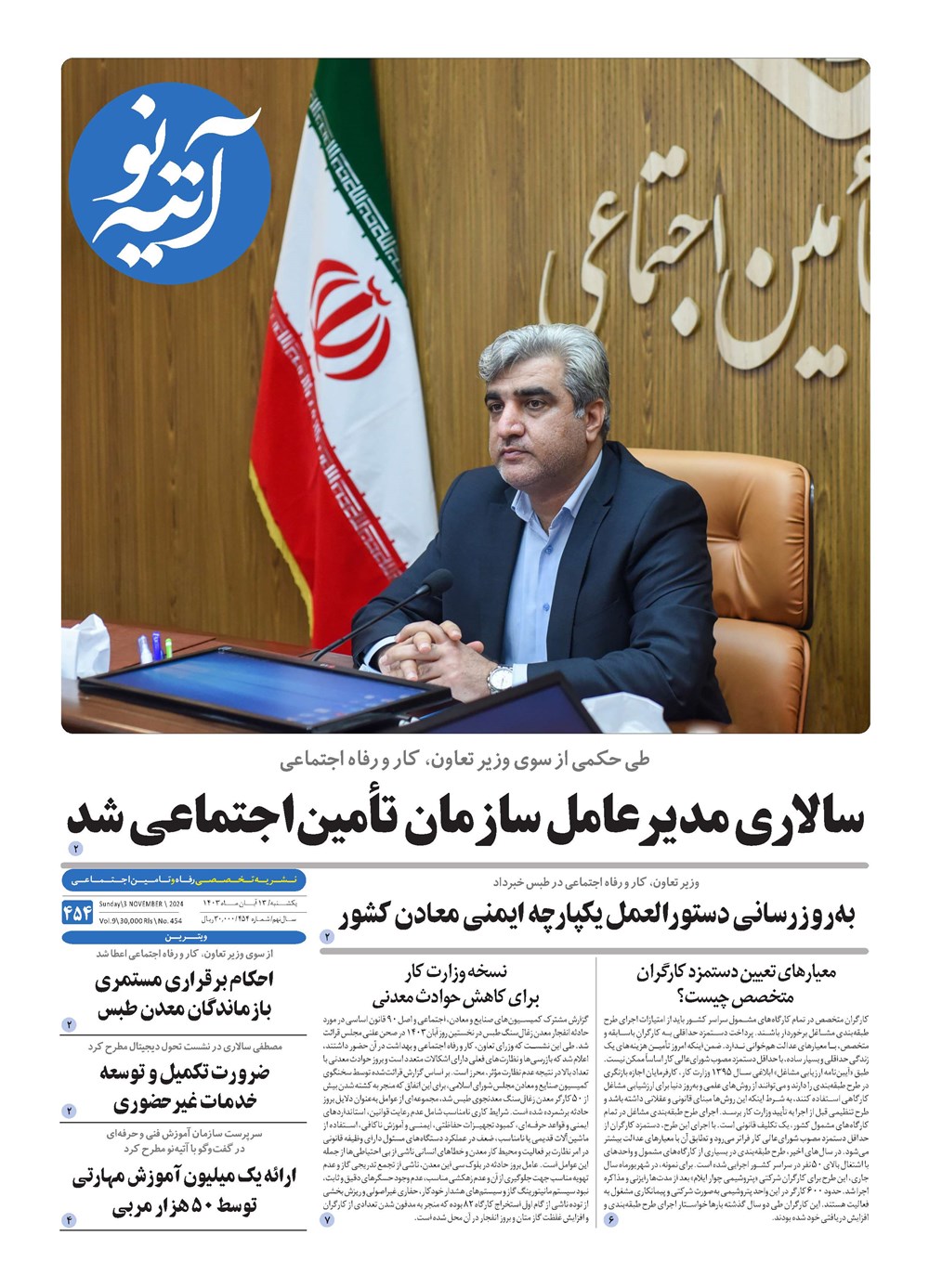 روزنامه تاریخ ۱۳ آبان ۱۴۰۳