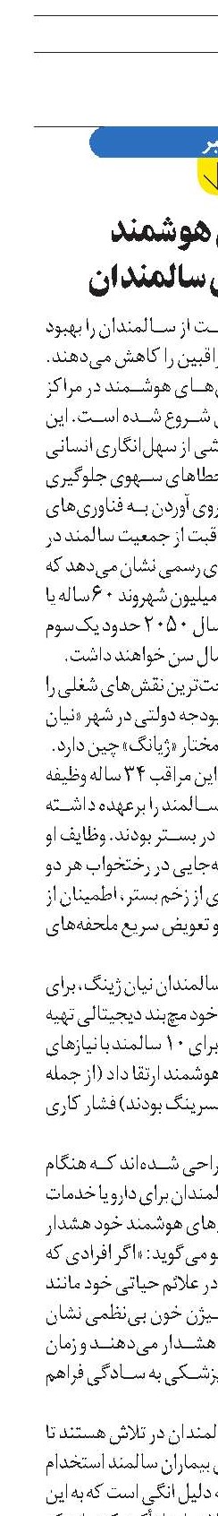 ابزارهای هوشمند  در خانه‌های سالمندان