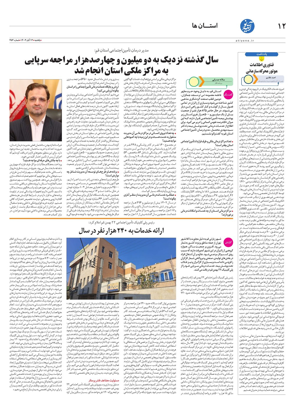روزنامه تاریخ ۱۳ آبان ۱۴۰۳