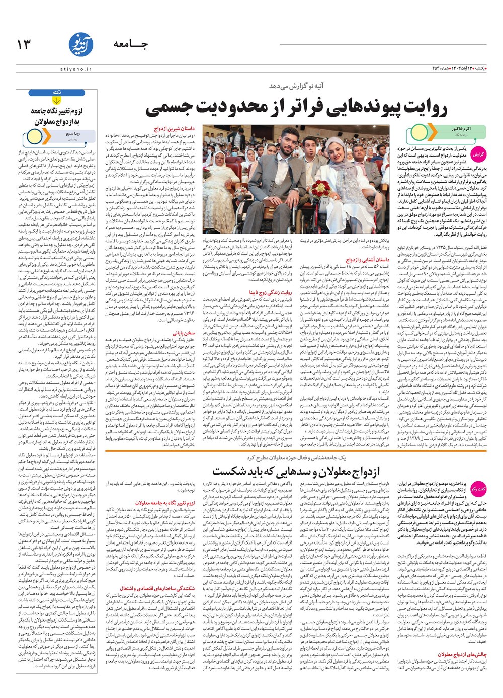 روزنامه تاریخ ۱۳ آبان ۱۴۰۳