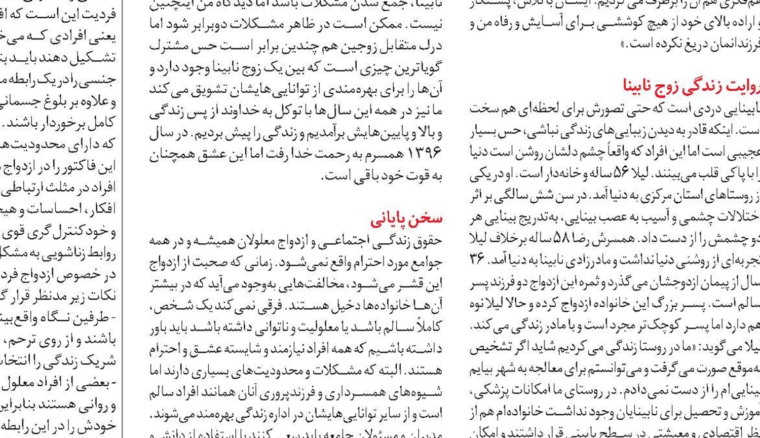 ازدواج معلولان و سدهايي که بايد شکست