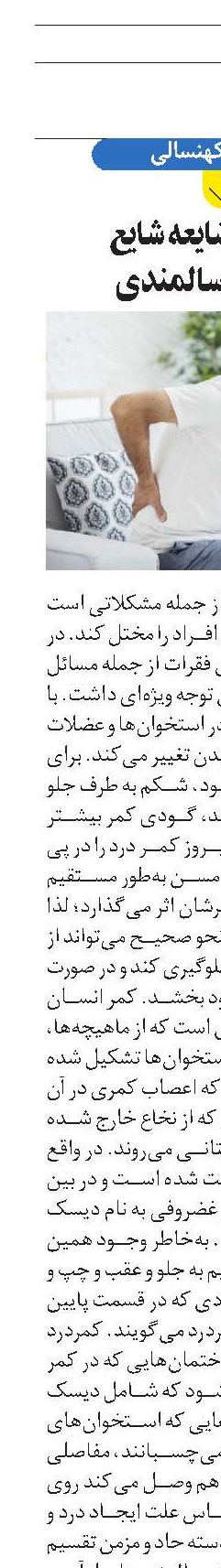 کمردرد، ضایعه شایع در روزگار سالمندی
