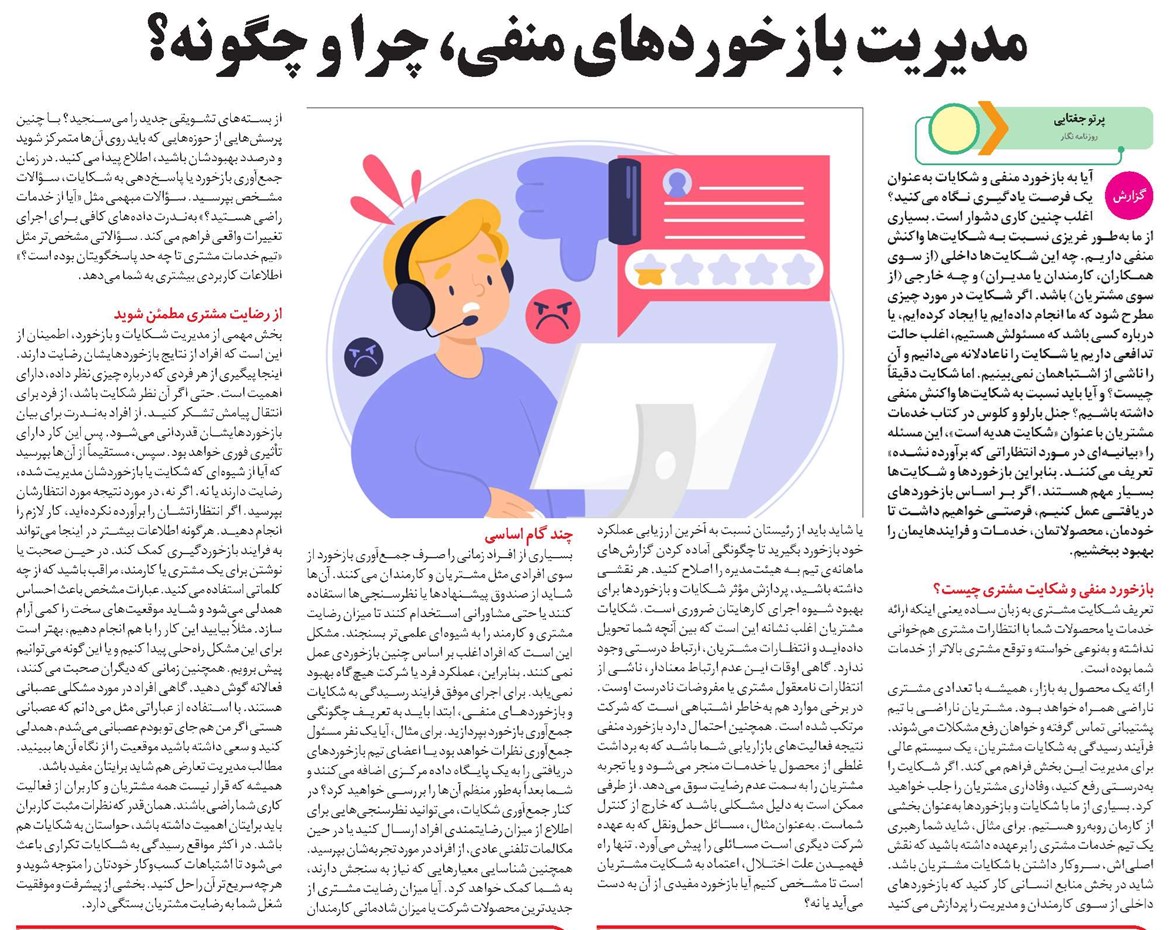 مدیریت بازخوردهای منفی، چرا و چگونه؟