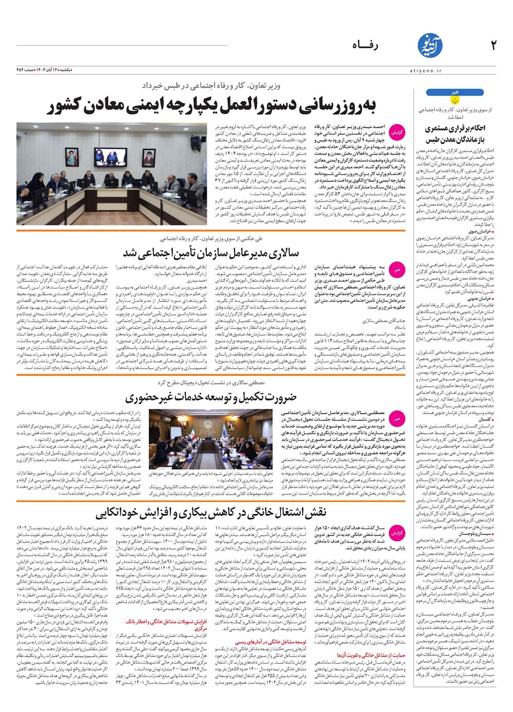 روزنامه تاریخ ۱۳ آبان ۱۴۰۳