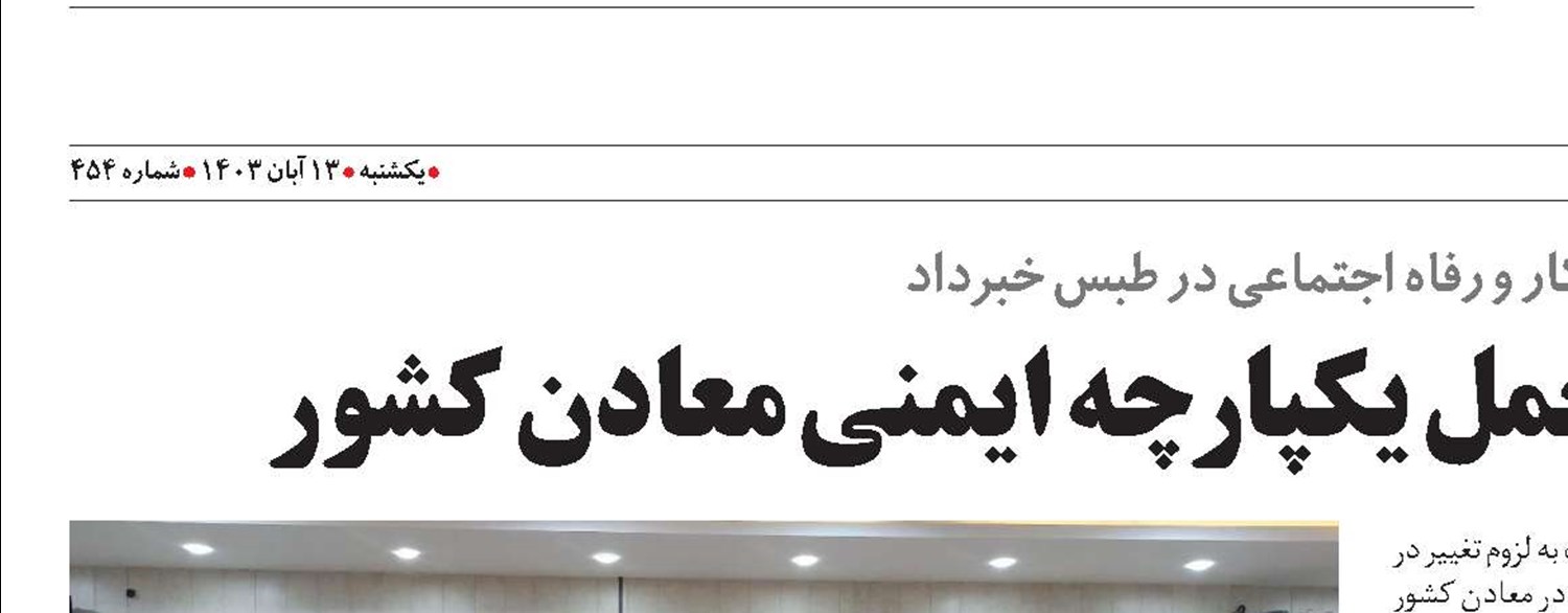 به‌روزرسانی دستورالعمل یکپارچه ایمنی معادن کشور 