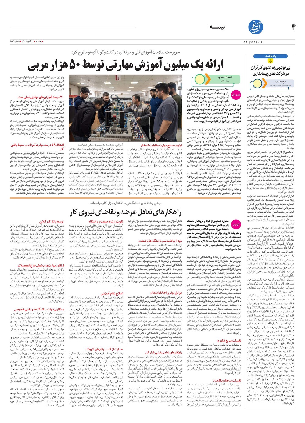 روزنامه تاریخ ۱۳ آبان ۱۴۰۳