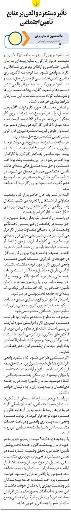تأثیر دستمزد واقعی بر منابع تأمیناجتماعی