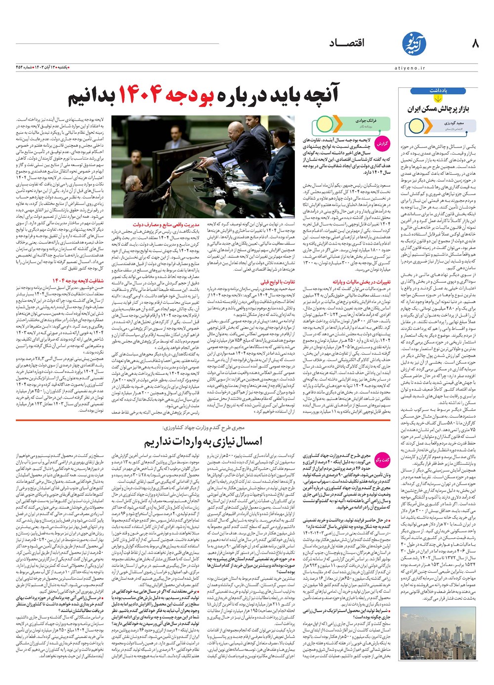 روزنامه تاریخ ۱۳ آبان ۱۴۰۳