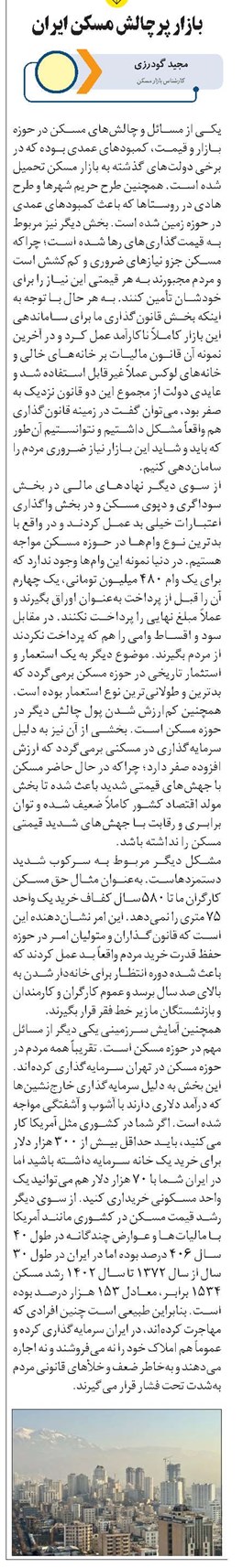 بازار پرچالش مسکن ایران