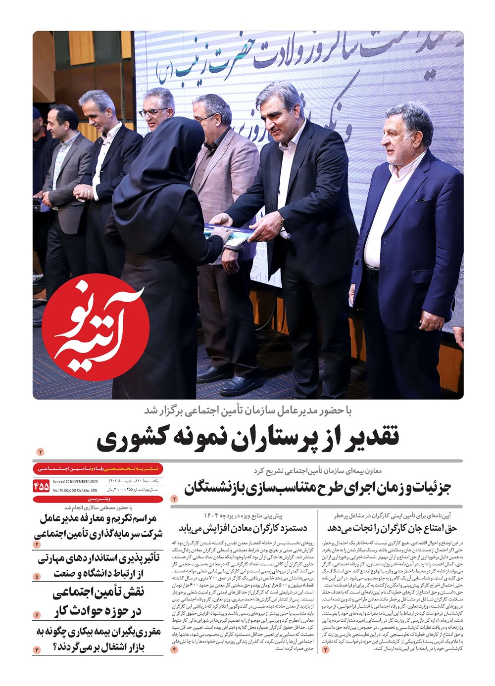 روزنامه تاریخ ۲۰ آبان ۱۴۰۳