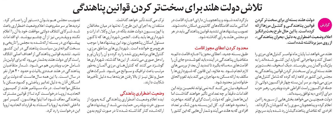 تلاش دولت هلند برای سختتر کردن قوانین پناهندگی