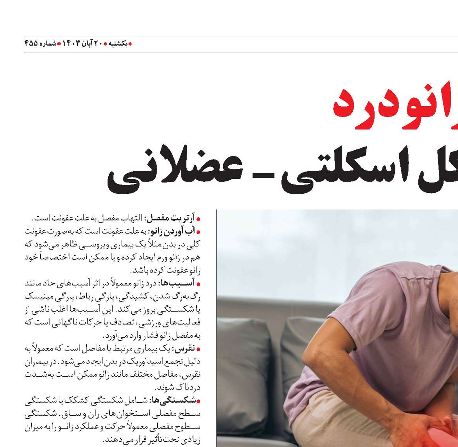 زانو‌درد شایع‌ترین مشکل اسکلتی- عضلانی