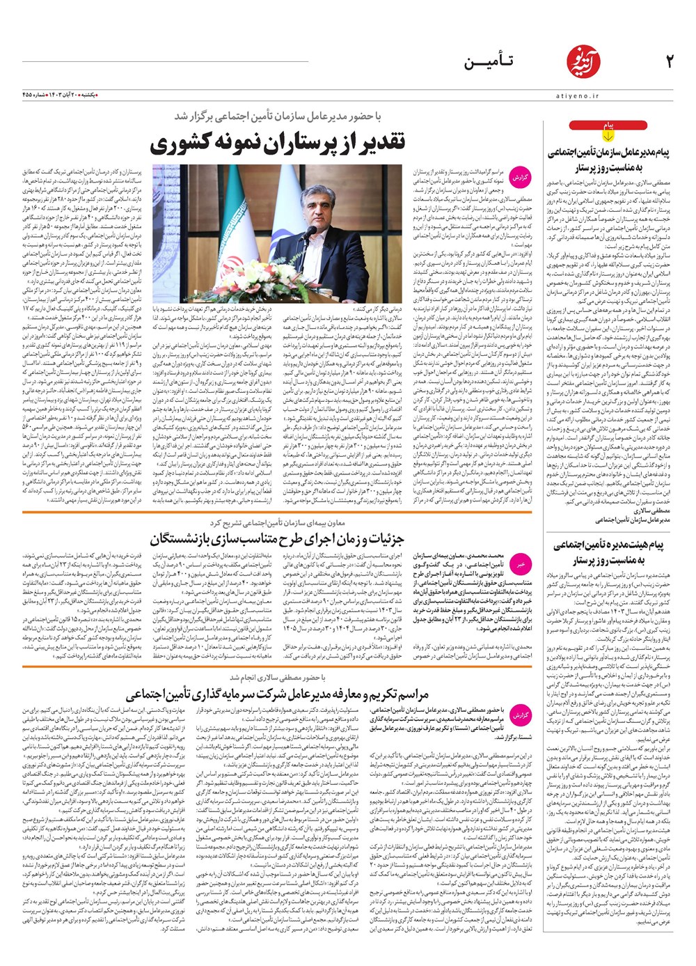 روزنامه تاریخ ۲۰ آبان ۱۴۰۳