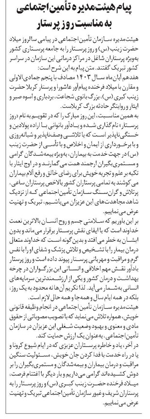 پیام هیئتمدیره تأمیناجتماعی به مناسبت روز پرستار