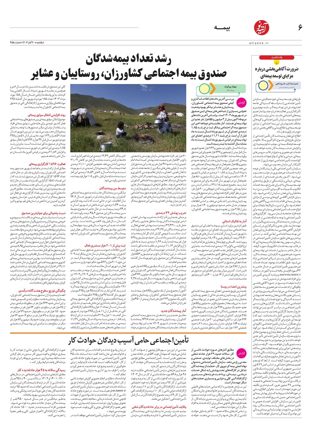 روزنامه تاریخ ۲۰ آبان ۱۴۰۳