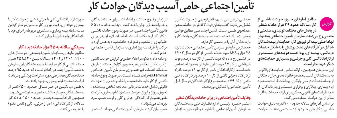 تأمیناجتماعی حامی آسیبدیدگان حوادث کار