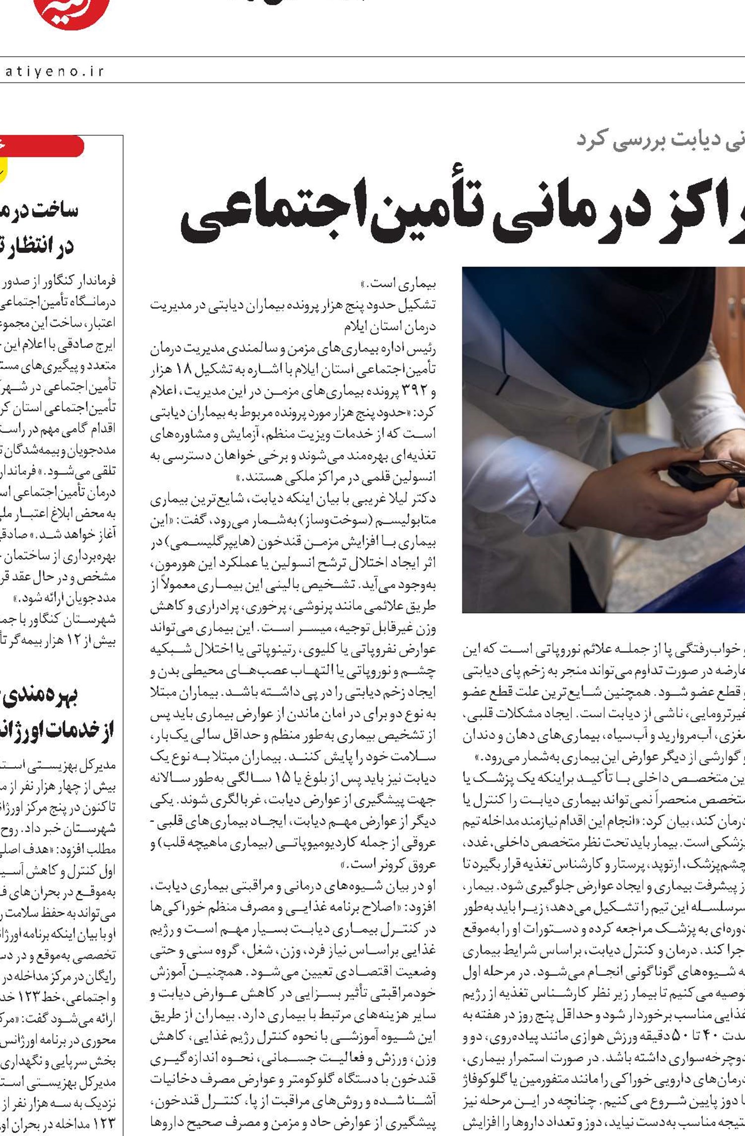  پایش سلامت بیمه‌شدگان در مراکز درمانی تأمین‌اجتماعی