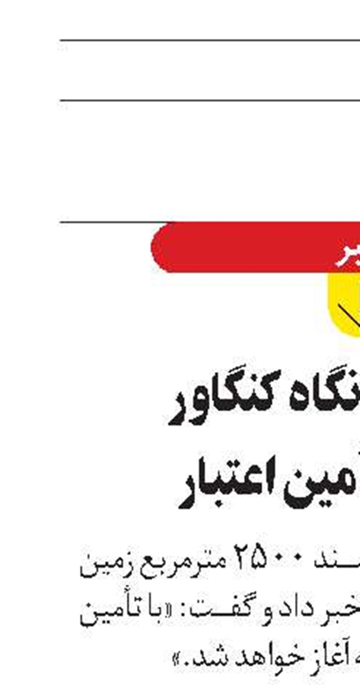 ساخت درمانگاه کنگاور  در انتظار تأمین اعتبار 