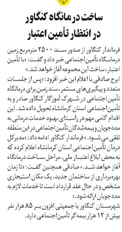 ساخت درمانگاه کنگاور در انتظار تأمین اعتبار