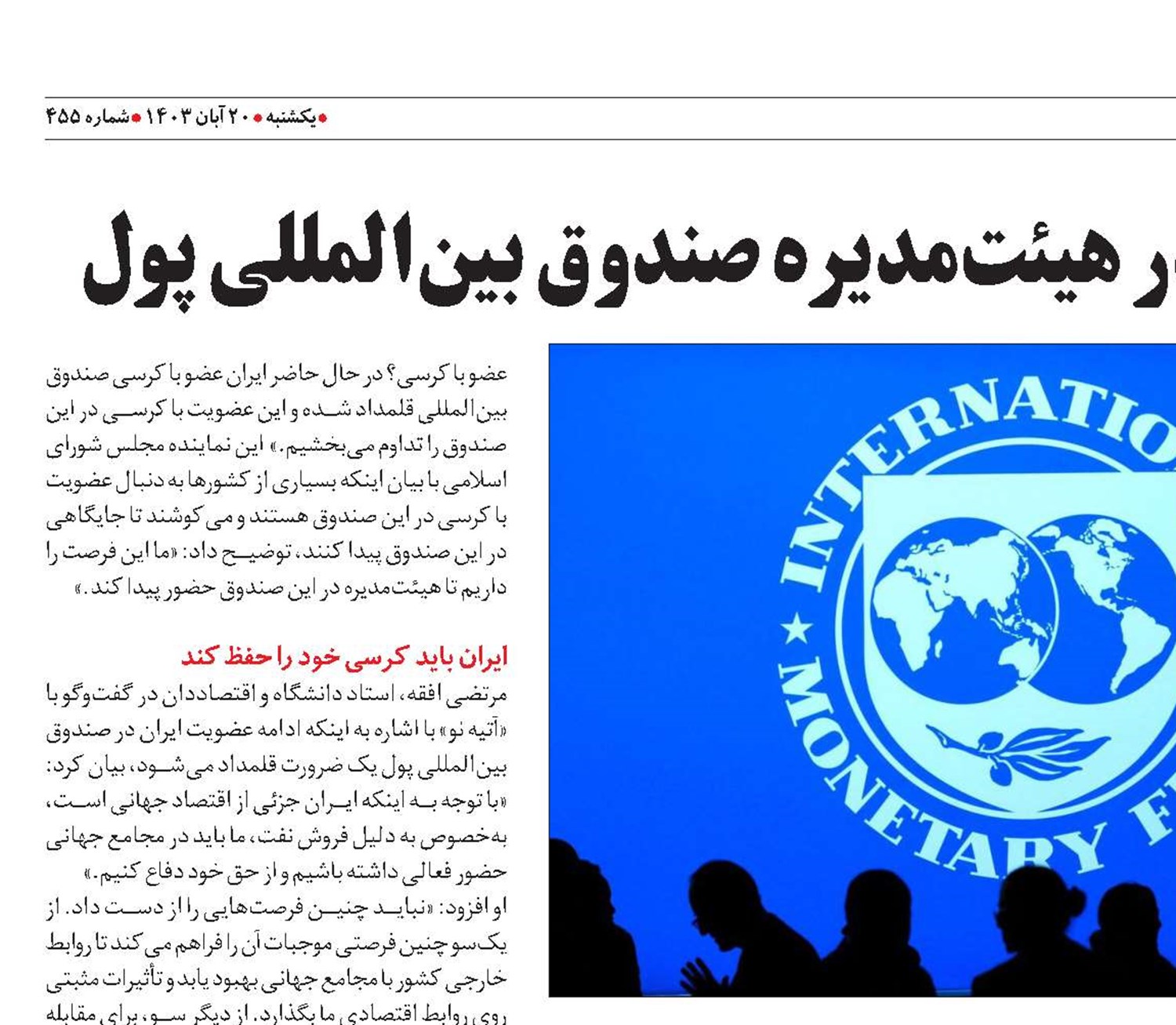 مزایای حفظ کرسی ایران در هیئت‌مدیره صندوق بین‌المللی پول