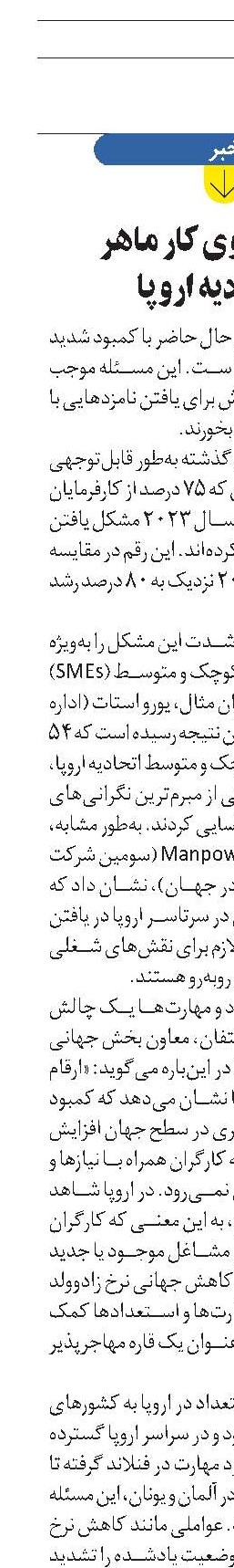کمبود نیروی کار ماهر  در اتحادیه اروپا