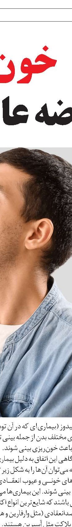 طب سنتی و خون‌دماغ