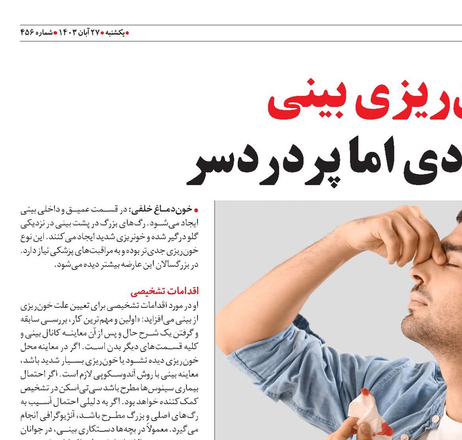 خون‌ریزی بینی عارضه عادی اما پردردسر