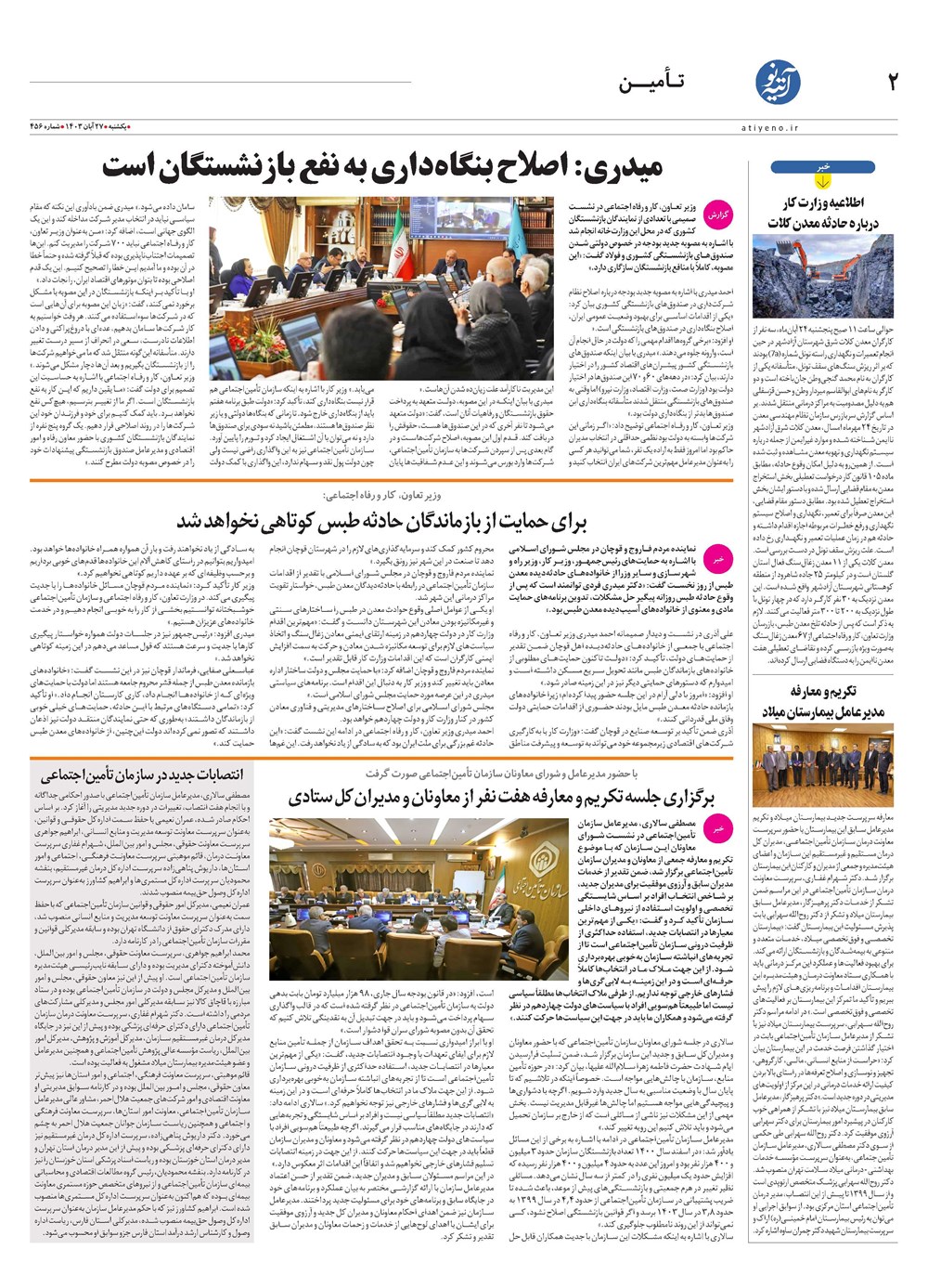 روزنامه تاریخ ۲۷ آبان ۱۴۰۳