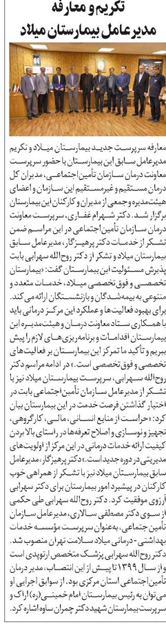 تکریم و معارفه مدیرعامل بیمارستان میلاد