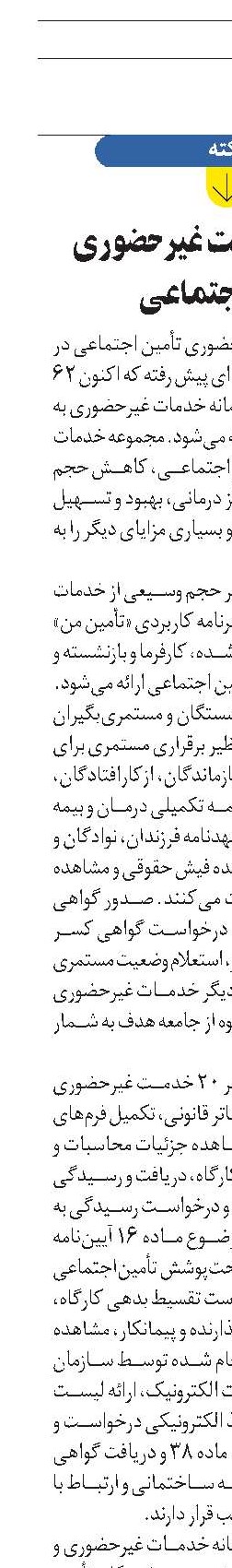 ارائه 62 خدمت غیرحضوری تأمین اجتماعی