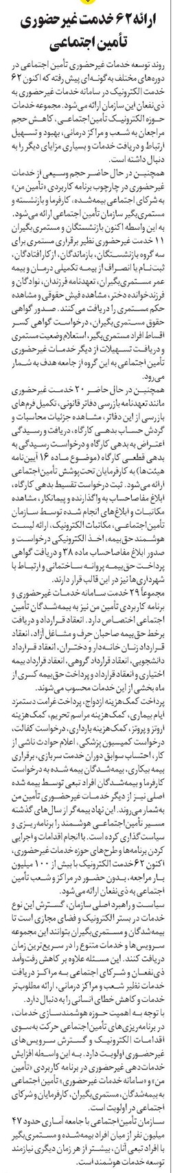 ارائه 62 خدمت غیرحضوری تأمین اجتماعی