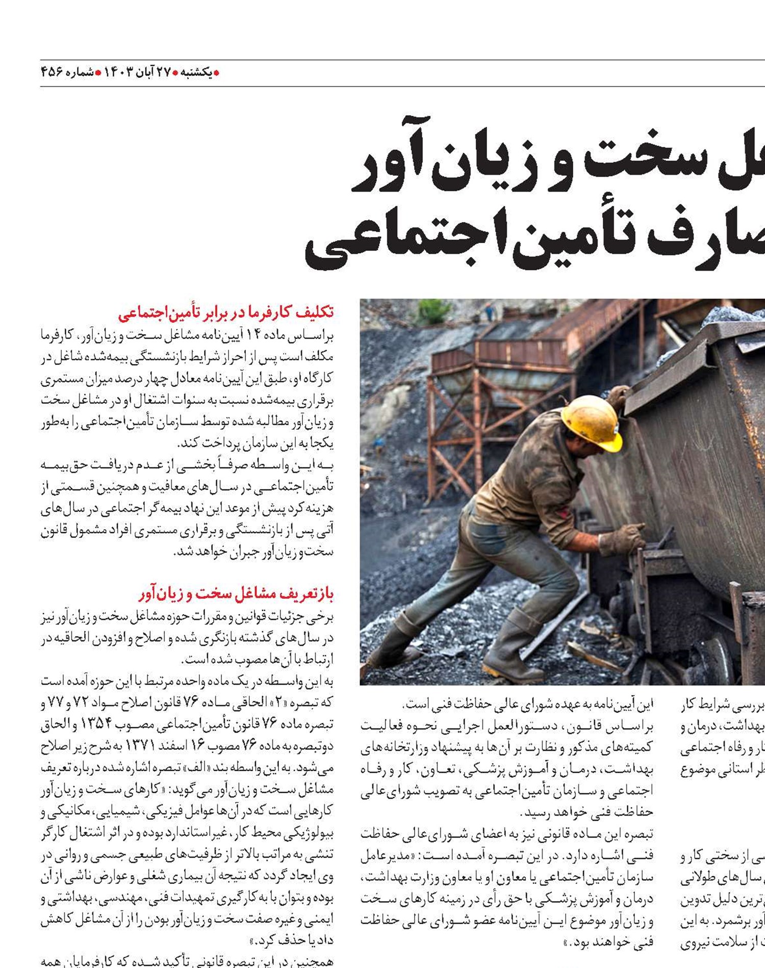 تأثیر مشاغل سخت و زیان‌آور  بر منابع و مصارف تأمین‌اجتماعی