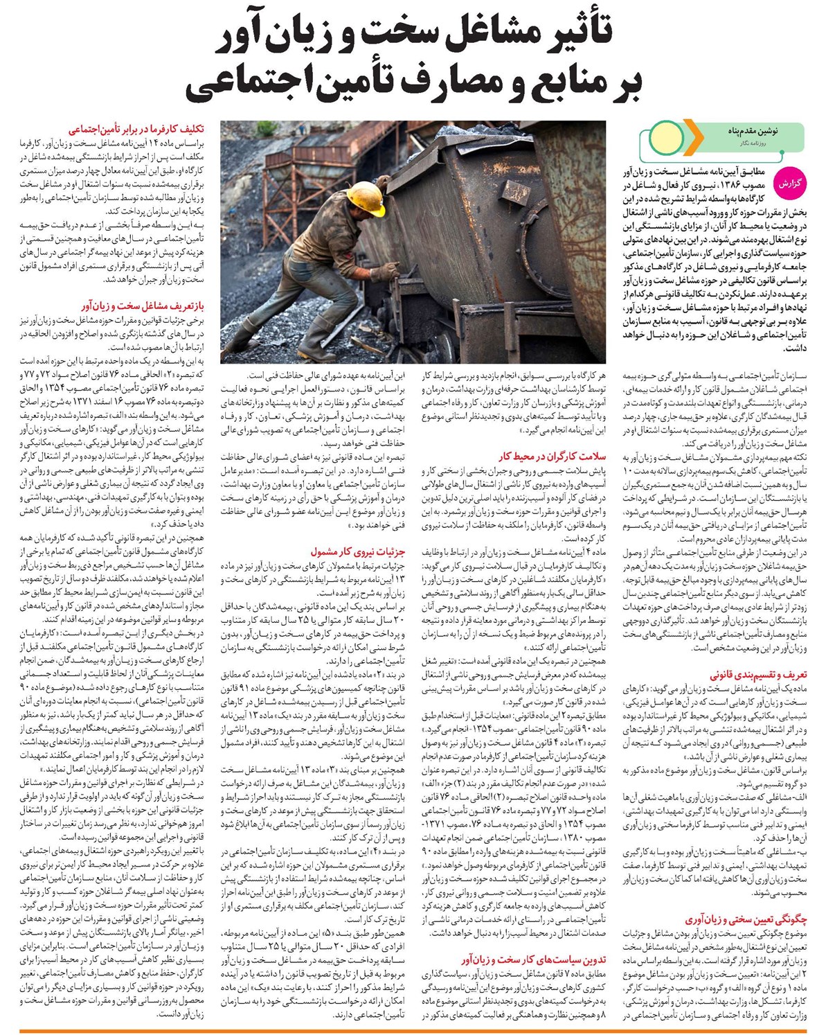 تأثیر مشاغل سخت و زیانآور بر منابع و مصارف تأمیناجتماعی