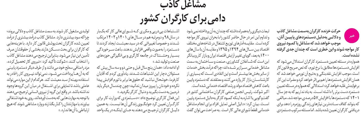 مشاغل کاذب، دامی برای کارگران کشور
