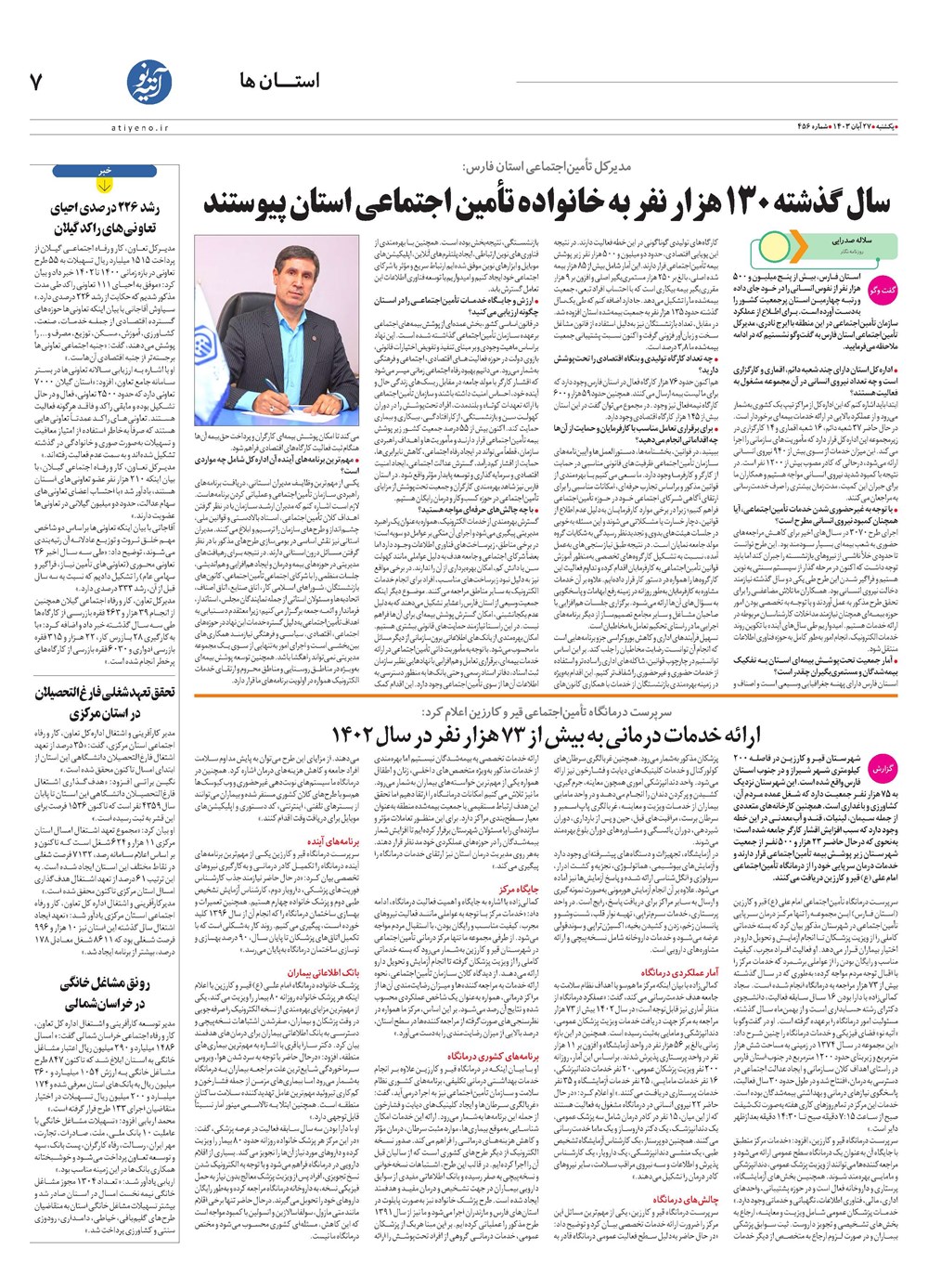 روزنامه تاریخ ۲۷ آبان ۱۴۰۳
