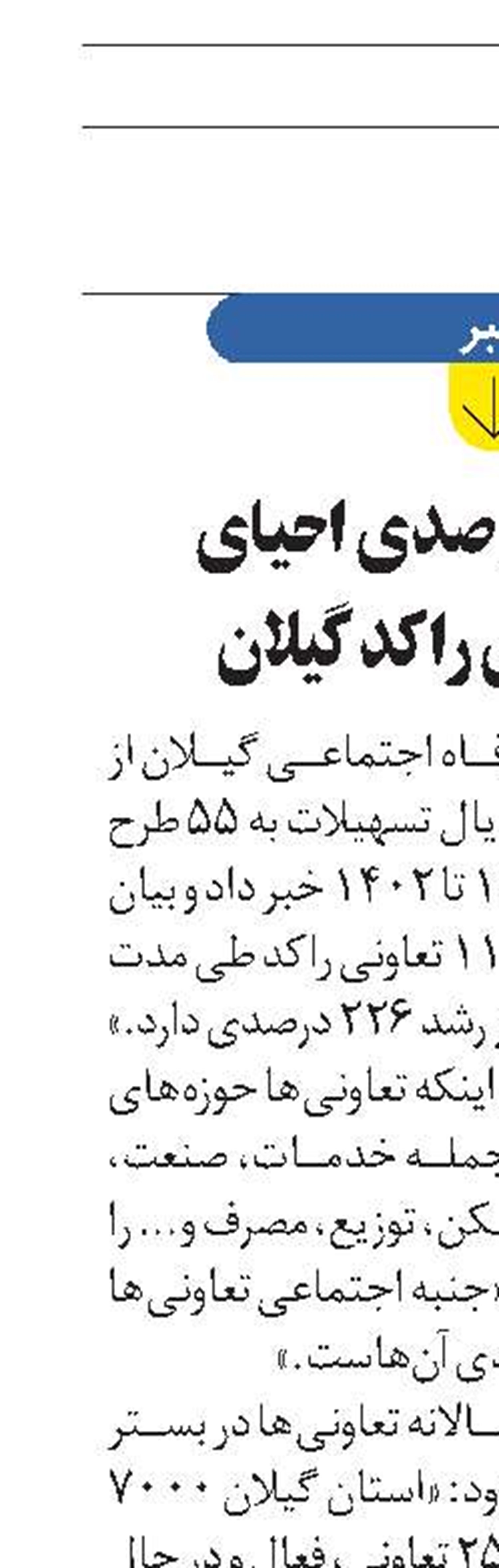 رشد 226 درصدی احیای تعاونی‌های راکد گیلان