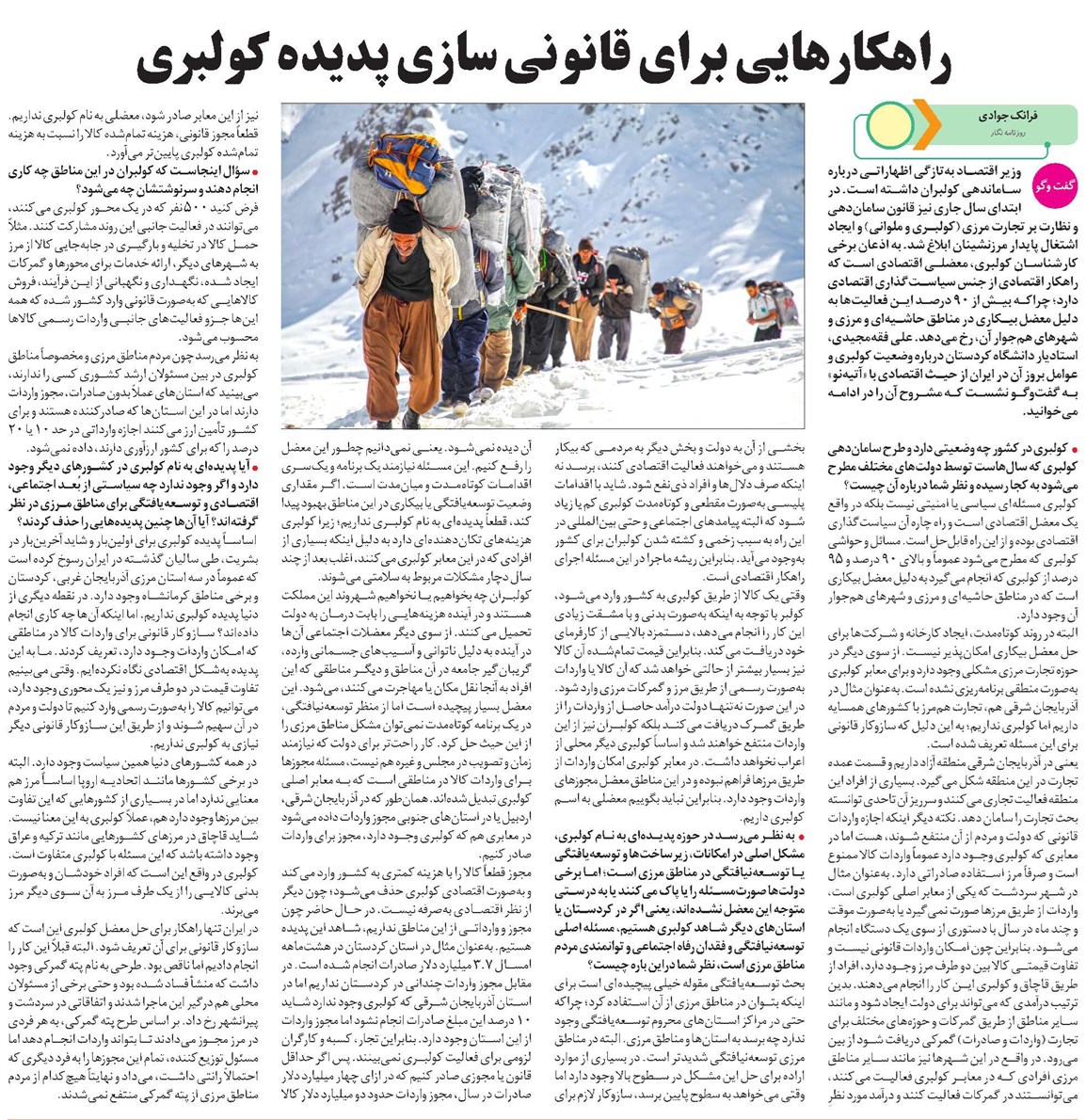 راهکارهایی برای قانونی سازی پدیده کولبری