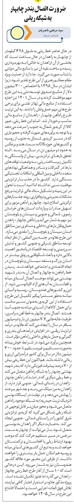 ضرورت اتصال بندر چابهار به شبکه ریلی