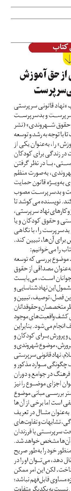 حمایت قانونی از حق آموزش کودکان بی‌سرپرست