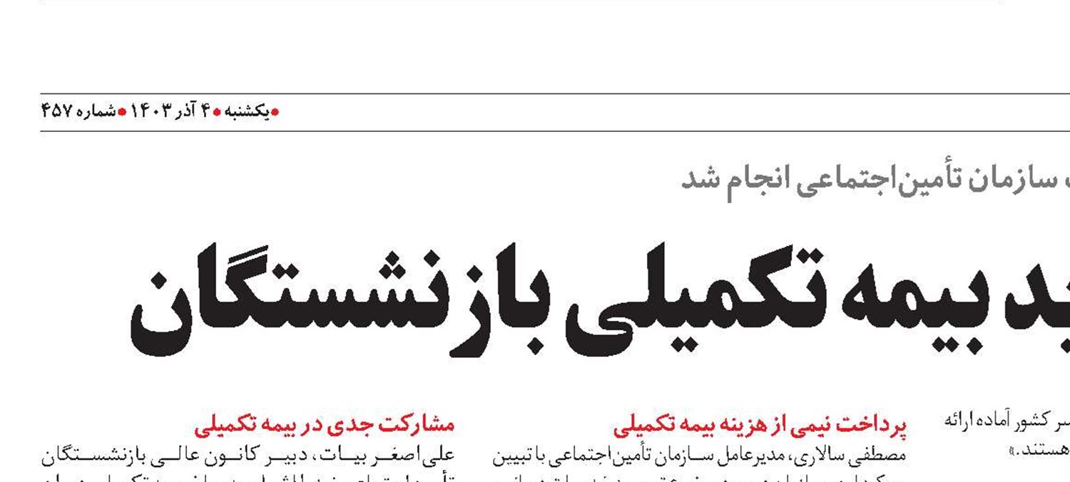 انعقاد قرارداد جدید بیمه تکمیلی بازنشستگان