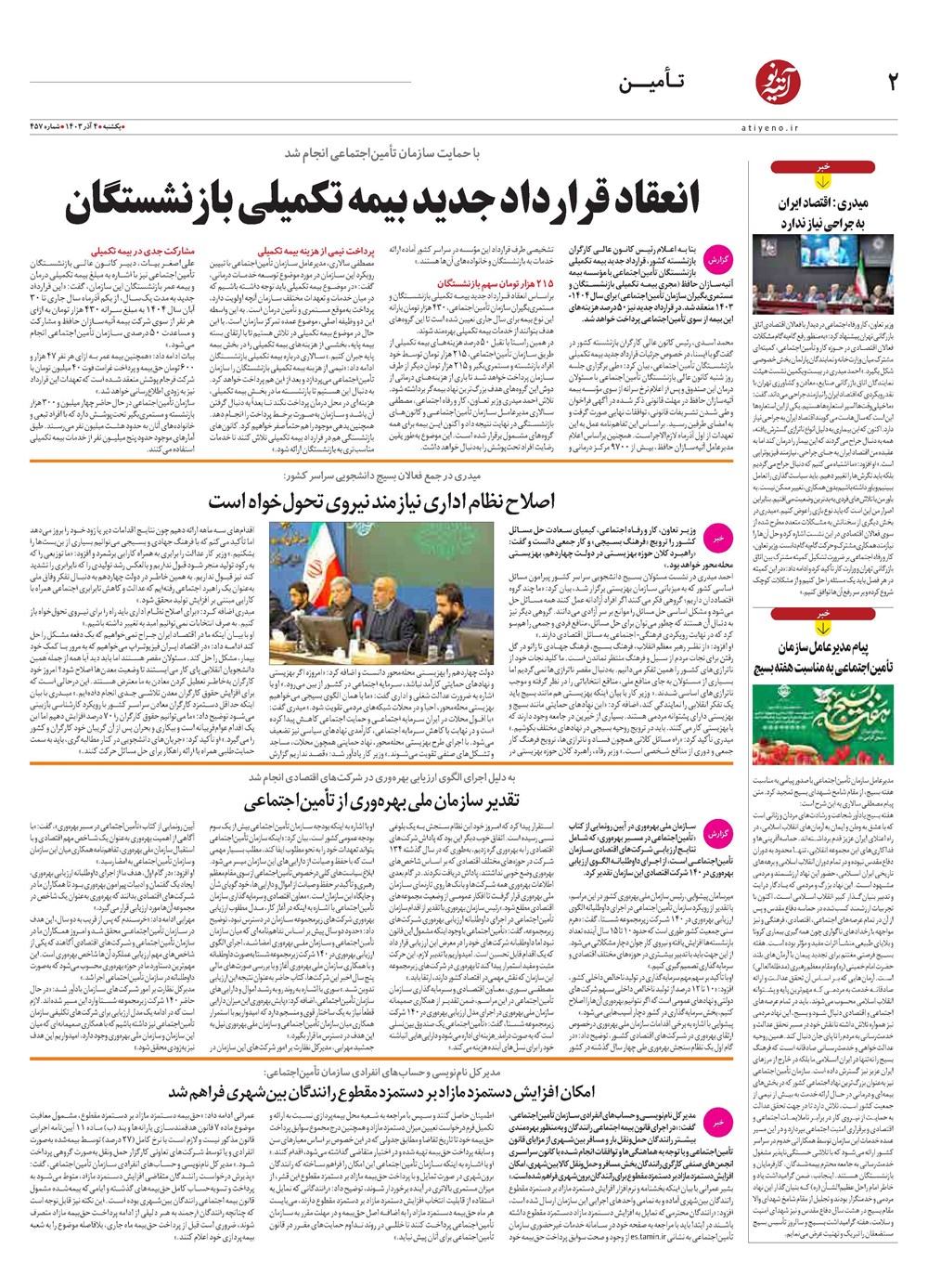 روزنامه تاریخ ۴ آذر ۱۴۰۳